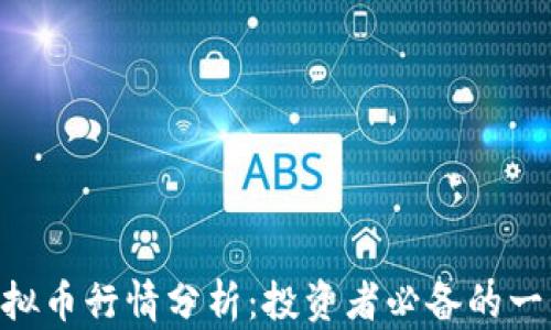 
CHE虚拟币行情分析：投资者必备的一手信息