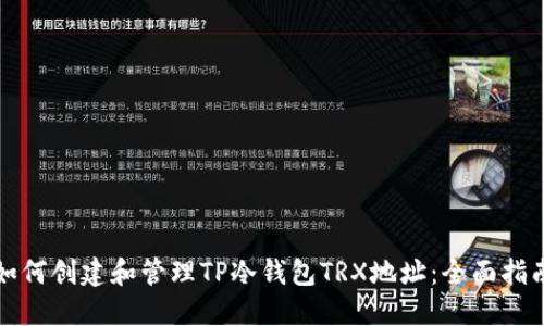 如何创建和管理TP冷钱包TRX地址：全面指南