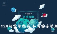 TP钱包与HTERC20的完整指南：如何安全管理你的加