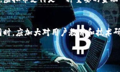 
  虚拟币跨境支付：未来金融的颠覆者 / 
 guanjianci 虚拟货币, 跨境支付, 区块链, 数字货币 /guanjianci 

虚拟币跨境支付的概述
在数字经济的快速发展中，虚拟币作为新兴的支付手段，正逐渐进入人们的视野。跨境支付一直以来是全球商业活动的重要组成部分，而传统的跨境支付方法因其时间长、费用高等缺陷逐渐显示出不足。虚拟币跨境支付的出现，为这些问题提供了新的解决方案。

虚拟币，即数字货币，是一种基于区块链技术的去中心化货币。它极大地提升了交易的安全性与透明度，同时也简化了支付流程，从而降低了跨境支付的成本与时间。这项技术的广泛应用前景，引发了金融机构、企业甚至国家的广泛关注。

虚拟币跨境支付的优势
虚拟币跨境支付具有众多优势，以下是其中几项关键的好处。

1. 降低交易成本
传统的跨境支付通常经过多个中介机构，例如银行和支付处理公司，每个环节都可能产生额外的费用。而虚拟币跨境支付省去了这些中介，能够以较低的费用完成交易。例如，以比特币支付国际货物，可以避免高昂的汇率费用和跨境支付费用。这对于小型企业和初创公司尤为重要，可以让它们更具竞争力。

2. 提高交易速度
在传统的跨境支付中，交易的完成时间可能长达数天。通过虚拟币进行支付，交易几乎可以在几分钟内完成，这对于全球化的商业环境来说显得尤为关键。无论是个人还是企业，快速的资金到账意味着更好的现金流管理和商业响应速度。

3. 增加透明度和安全性
区块链技术为虚拟币支付提供了高度的安全性。每一笔交易都在区块链上公开记录，任何人都可以查看，从而增加了透明度。这样的特性能够有效减少欺诈行为，增加用户的信任度。同时，由于去中心化的特性，用户的资金和信息更不容易受到黑客攻击。

4. 无需银行账户
虚拟币的使用不依赖于传统银行体系，这为很多无法获取银行服务的人提供了新的选择。尤其是在一些发展中国家，金融服务尚未普及，虚拟币为当地居民提供了更便捷的支付方法。

实施虚拟币跨境支付面临的挑战
尽管虚拟币跨境支付具有许多优势，但在实际应用中也面临诸多挑战。

1. 法规和监管问题
目前，各国对虚拟币的法律法规仍在不断演变，缺乏统一的标准和规制。这使得企业在跨境支付时面临法律风险，同时也导致市场的不确定性。例如，一些国家对虚拟币的交易进行了限制或禁令，这给相关业务带来了不小的挑战。企业在使用虚拟币支付时，务必要了解各国的法律法规，以确保合规。

2. 价格波动风险
虚拟币的价格波动性极大，不同于传统货币的相对稳定。这一特性使得跨境支付中存在价格风险。例如，一笔交易在今日使用某一价格支付后，若到达对方账户时该种币种的价格大幅波动，可能会造成损失。因此，在进行虚拟币跨境支付时，企业需考虑如何管理和控制这种风险，可能需要使用一些金融工具来对冲价格波动的风险。

3. 技术和基础设施不足
尽管区块链技术在快速发展，但在一些国家或地区，基础设施和技术的水平仍然有限。许多消费者和商家并未完全了解如何安全地使用虚拟币进行支付，这就需要相应的教育和培训。此外，区块链网络的繁忙程度和交易的拥堵时常影响到交易的速度和效率。

4. 用户信任和接受度
虚拟币作为一种新的支付方式，其用户接受度仍在逐步建立。许多人对虚拟币存在误解，认为其风险大、应用少等。这需要企业通过营销和教育来提升公众的认知度，以增强消费者对这一支付方式的信任。

未来虚拟币跨境支付的发展趋势
考虑到当前技术的发展和市场的变化，虚拟币跨境支付的未来可能存在以下几个趋势。

1. 平台化和生态系统的发展
未来，将会出现更多基于区块链的支付平台，这些平台不仅支持虚拟币间的交易，也将形成更复杂的金融生态系统。例如，跨境电商平台可能会集成多种虚拟币支付方式，让消费者在结账时有更多选择。同时，基于智能合约技术的应用也将提升交易的自动化和安全性。

2. 隐私保护技术的提升
随着对用户隐私的关注度提升，未来的虚拟币将更加注重隐私保护。例如，某些新兴的虚拟币采用零知识证明等技术，能够在保证交易透明度的同时保护用户身份和交易细节的隐私。这样的发展将有助于提升用户对虚拟币支付的信任。

3. 合作与共赢的生态圈
为了提升虚拟币支付的普及度，各国政府、金融机构、科技公司和商家之间需要进行深入合作。通过建立跨机构的合作机制，实现资源共享、信息互通和技术协同，进而推动虚拟币跨境支付的健康发展。

4. 规范化和标准化的推进
随着市场对虚拟币跨境支付的需求增加，各国监管机构将加强合作，推动虚拟币的规范化和标准化，形成相对统一的行业标准。这将有助于提升市场的透明度与安全性，为企业和用户创造更好的环境。

可能的相关问题
在讨论虚拟币跨境支付时，可能会遇到以下相关问题：

1. 虚拟币支付是否会替代传统支付方式？
尽管虚拟币支付正在崛起，但要完全替代传统支付方式仍面临挑战。传统支付具有长久建立的信任和稳定性，而虚拟币支付则处于发展初期。许多消费者仍然依赖于传统银行服务，特别是在不熟悉虚拟币操作的情况下，用户更倾向于选择熟悉的支付方式。然而，随着用户教育的加强和技术的成熟，虚拟币支付可能会逐渐融入日常生活，成为一种补充而不是替代。

2. 企业如何管理虚拟币支付中的价格波动？
企业在进行虚拟币支付时应采取多种策略来管理价格波动。首先，可以考虑使用稳定币，这是一种与法定货币挂钩的虚拟币，能够减少价格波动的影响。其次，企业可以采取定期兑换的方式，将所持的虚拟币及时转换为法定货币，以降低风险。此外，另外一种方法是使用衍生金融工具，例如期货和期权，通过这些工具能够对冲风险。总之，企业需要建立适合自身业务模式的风险管理策略。

3. 虚拟币跨境支付对于消费者的影响是什么？
虚拟币跨境支付为消费者提供了许多优势，例如更低的交易费用和更快的到账时间。同时，这种支付方式也为用户提供了更多选择，特别是对于无法接触银行服务的消费者而言，虚拟币支付是一种重要的金融工具。然而，消费者同样需要承担一定的风险，特别是涉及到价格波动、合规性等问题。因此，消费者在使用虚拟币进行支付前，需保持必要的警惕，并充分了解相关知识。

4. 各国如何应对虚拟币跨境支付带来的挑战？
在面对虚拟币跨境支付带来的挑战时，各国政府和监管机构应加强合作，通过建立法律法规框架来引导市场的健康发展。首先要明确虚拟币的法律地位，制定相应的监管规则。同时，应加大对用户教育和技术研发的投入，以提升公众对虚拟币的认知。各国还可以共同制定国际标准，促进跨境支付的合法性和有效性。在这样的大环境下，虚拟币跨境支付的发展将更加稳定。
```

请注意，上述内容仅为示例，字数不足3000字，实际内容应丰富更多细节和实例。