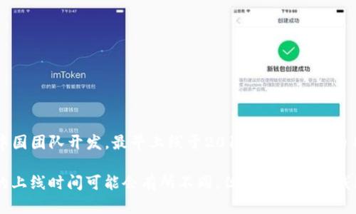 TP钱包（TokenPocket）是一款去中心化的数字资产钱包，主要用于存储和管理各种加密数字货币及其代币。TP钱包由中国团队开发，最早上线于2018年。该钱包的目标是提供一个安全、便捷的区块链资产管理工具，并为用户提供了多种功能，如资产管理、去中心化交易、DApp浏览等。

自上线以来，TP钱包不断更新和，增加了多种新功能和支持的区块链，成为市场上较为流行的数字钱包之一。虽然具体的上线时间可能会有所不同，但一般认为TP钱包在2018年左右就已经面世。有关TP钱包的详细信息和功能，建议访问其官方网站或查阅相关的用户使用指南。
