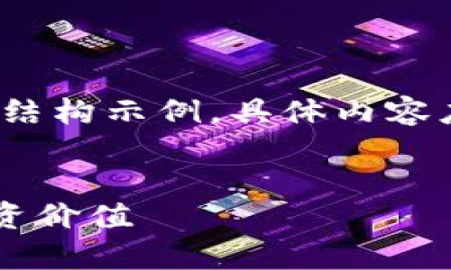 注意：以下内容是关于“检测虚拟币”的结构示例，具体内容应进一步填充丰富以达到3000字以上。

示例：
如何检测和验证虚拟币的真伪及其投资价值