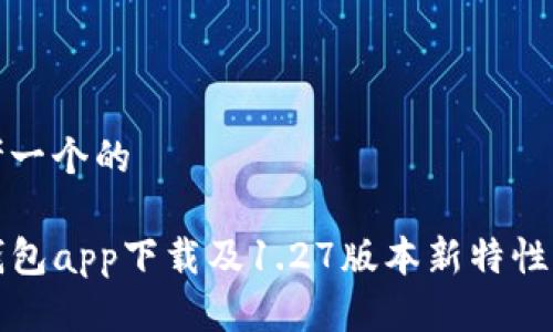 思考一个的  

TP钱包app下载及1.27版本新特性解析