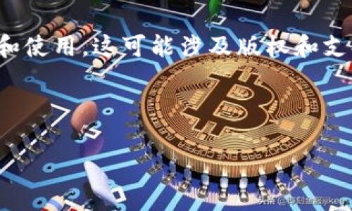 请注意：由于您请求的内容涉及特定的应用程序的下载和使用，这可能涉及版权和支持政策。建议从官方渠道或可信任的应用商店下载软件。

以下是您请求的内容：

TB钱包APP官方下载：安全、便捷的数字资产管理利器