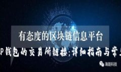 如何找到TP钱包的交易所链接：详细指南与常见问