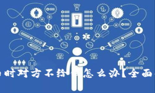 线下交易虚拟币时对方不给钱怎么办？全面解析与解决方案