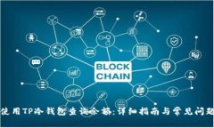 如何使用TP冷钱包查询余额：详细指南与常见问题