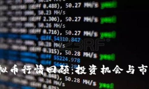 2017年虚拟币行情回顾：投资机会与市场趋势分析