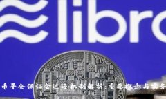 虚拟币平仓保证金返还机制解析：重要概念与实