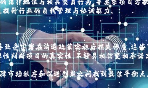 虚拟币清退的影响与未来趋势剖析

虚拟币, 清退措施, 投资风险, 市场趋势/guanjianci

在过去的几年里，虚拟币（或称数字货币）因其投机性和创新性而受到广泛关注。然而，随着全球对虚拟币市场监管力度的加大，多国政府纷纷出台清退措施，这一系列政策的实施对市场产生了深远的影响。这篇文章将深入探讨虚拟币清退的影响及未来趋势，帮助读者更好地理解这一复杂的市场环境。

一、虚拟币清退的背景与原因
近年来，虚拟币市场异常活跃，吸引了大量投资者。然而，这一市场的快速发展也引发了一系列问题，包括投资者权益得不到保障、非法集资、洗钱、逃税等行为的增加。针对这些问题，各国政府纷纷采取清退措施，旨在保护投资者和维护金融市场的稳定。
首先，监管机构关注到虚拟币交易的匿名性与去中心化特性，使得这些交易容易被利用来进行违法活动。因此，加强监管成为各国政府的共识。其次，虚拟币价格的剧烈波动让不少投资者面临巨大的财务损失，这使得越来越多的人开始呼吁加强对虚拟币市场的监管。此外，虚拟币的技术问题、企业的合规性问题以及市场的信息透明度不足等因素也促使政府采取清退措施。

二、清退措施的形式及其实施效果
虚拟币清退措施通常包括禁止或限制某些特定币种的交易、关闭相关交易平台、并对未注册的虚拟币交易商进行处罚。以中国为例，2021年，中国人民银行再次重申了对虚拟货币交易的禁止，要求各类金融机构不得参与与虚拟货币相关的业务。其他国家如印度、韩国也相继出台了类似的监管措施。
这些清退措施的实施明显减少了部分虚拟币的交易量，导致币价大幅波动。同时，市场对虚拟币的总体信心受到了打击。有些投资者选择撤资，而另一些投资者则采取观望态度。这种市场截然不同的反应对未来的虚拟币市场产生了深远的影响。

三、虚拟币清退对投资者的影响
虚拟币清退措施带来了对投资者的多重影响。首先，从直接经济利益的角度来看，许多投资者在政策实施后面临巨大损失。一些在高位买入的投资者遭遇“割韭菜”的局面，投资者的信心受到重创。此外，许多虚拟币项目因清退措施而失去了生存空间，投资者的投入资金可能会血本无归。
其次，从心理层面上来看，清退措施使得投资者对虚拟币市场的信心下降，往后对这一市场的参与意愿减弱。投资者变得更加谨慎，可能会对早期进入市场的项目产生质疑。这种信心的不足不仅延缓了市场的恢复，更可能影响到未来的技术发展。
最后，有些投资者可能会因为对政策的误解而在市场底部抛售，造成不必要的损失。因此，在这种情况下，投资者需要对政策保持敏感，合理调整自己的投资组合，降低潜在风险。

四、虚拟币未来的发展趋势
尽管清退措施对投资者及市场产生了较大的冲击，但也可以从其中找到一些积极的趋势。首先，随着监管措施的加强，虚拟币市场趋于规范化，这将为真正有价值的项目提供更为稳固的市场环境。例如，合规的金融科技公司和企业在此背景下更容易获得投资和支持。
其次，虚拟币的技术发展不会因此而停止。相反，经过市场的洗牌，未来将可能出现更多基于区块链的新应用与创新。许多企业和开发者正在结合去中心化技术，以解决传统金融体系的不足，为交易提供更为高效与安全的选择。
此外，随着全球各国对数字货币央行（CBDC）的深入研究，未来数字资产将可能与传统金融市场实现更为紧密的结合。各国央行推出数字货币，将为虚拟币市场带来新的机遇与挑战。

五、相关问题的深入探讨
问题一：虚拟币清退对全球市场的整体影响是什么？
虚拟币清退措施不仅只是对某一国市场的影响，其实针对全球虚拟币市场的整体动荡。由于虚拟币交易的全球化特性，一个国家的清退政策往往会对周边国家产生连锁反应。例如，在中国政府清退虚拟币之后，周边国家如韩国、日本也开始了对虚拟币的强监管，导致市场的投资者恐慌性抛售，进一步加剧了市场的不稳定性。
从全球视角看，虚拟币清退将推动各国重新审视其数字货币的定位与未来发展战略。不少国家在清退措施后可能会加速推进数字货币的研究与开发，也可能会吸引一些对加密货币感兴趣的投资者前来监督合规的项目。同时，全球性的互联网治理也将强化，逐渐建立起相对统一的行业规范。

问题二：投资者在虚拟币清退中的应对策略是什么？
面对虚拟币市场的不断变化，投资者应制定相应的策略以保护自己的权益。首先，了解各国的政策和法律法规是至关重要的，很多技术和项目在不同国家的合法性不同。投资者需要时刻关注监管动态，以便做出及时决策。
其次，分散投资也是避免风险的一种策略。投资者不应把所有资金集中在某一种虚拟币或项目中，而是可以选择多个有前景的项目进行投资。这将可以在某个项目受到政策影响时降低整体风险。
最后，保持信息获取的渠道畅通。许多投资者因信息闭塞而在市场波动中做出错误判断，建议投资者关注相关行业赛事、行情分析、技术信息等，获取更多元化的信息，帮助做出更加理性的投资决策。

问题三：虚拟币未来发展与监管的平衡如何实现？
未来虚拟币的发展与监管之间的平衡，是整个数字经济生态健康发展的关键。在监管上，政府需要建立一套合理的法规体系来规范市场。例如，通过立法明确虚拟币的法律地位与相关交易行为，并要求项目方披露更多的信息，让投资者能够在透明的环境中进行选择。
同时，行业自律也是非常重要的，各个虚拟币项目应当建立自身的治理机制，确保信息透明度，降低市场操控行为的发生。权威协会或组织可以起到行业监管的作用，提升行业的自我管理与协调能力。
长期来看，监管与创新并非对立，而应是相辅相成的关系，合理的监管能够为行业发展创造更健康的土壤，让真正有价值的项目在一个良好的环境中茁壮成长。

问题四：虚拟币舞弊事件与清退之间的联系如何？
虚拟币的清退措施往往是对舞弊事件反应的一种结果。近年来，全球范围内发生了多起虚拟币项目的诈骗事件，例如一些项目因承诺高收益而吸引了大量投资者，导致受害者在清退政策实施后损失惨重。这些事件加剧了各国政府在虚拟币市场监管上的压力，促使他们采取更为严格的措施。
为了遏制舞弊行为，监管部门需加强对项目进行尽职调查，要求项目方保持透明化披露其财务状况、团队背景及技术可行性。同时，也要鼓励投资者具备风险意识，理性判断项目的真实性，不轻易相信变相承诺高回报的宣传。这是实现虚拟币市场长久发展与信任恢复的关键。

综上所述，虚拟币清退措施在为市场的健康发展铺平道路的同时，也给投资者和市场带来了巨大的挑战。未来，投资者需保持警惕并审慎决策，而监管部门则应在保障市场秩序和促进创新之间找到最佳平衡点，助力数字货币的健康发展。