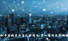 虚拟币委托卖出多久能成交：深入分析及影响因