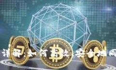 虚拟币钱包同步详解：如何高效、安全地同步你