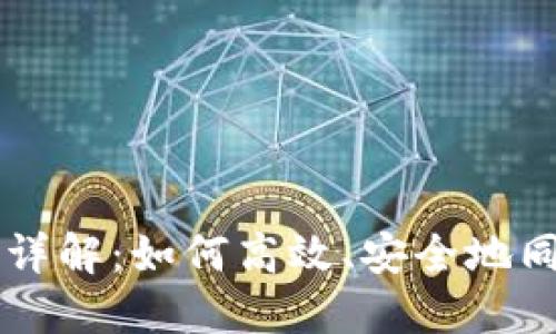 虚拟币钱包同步详解：如何高效、安全地同步你的数字资产