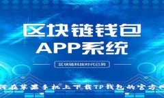 如何在苹果手机上下载TP钱包的官方网站