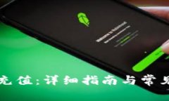 如何为TP充值：详细指南与常见问题解答