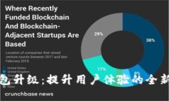 TP钱包升级：提升用户体验的全新选择