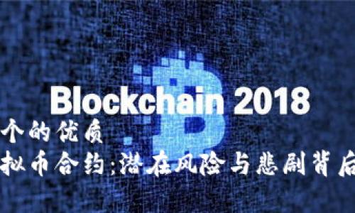 思考一个的优质
理解虚拟币合约：潜在风险与悲剧背后的真相