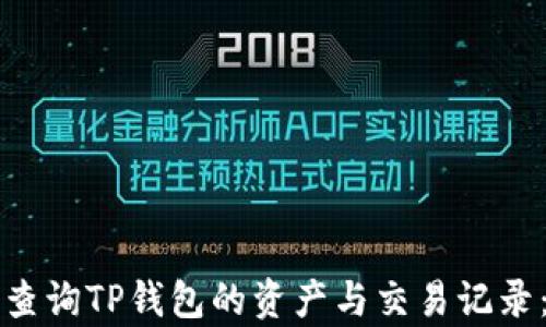 
如何有效查询TP钱包的资产与交易记录：详细指南