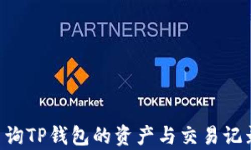 
如何有效查询TP钱包的资产与交易记录：详细指南