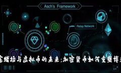 柬埔寨赌场与虚拟币的未来：加密货币如何重塑