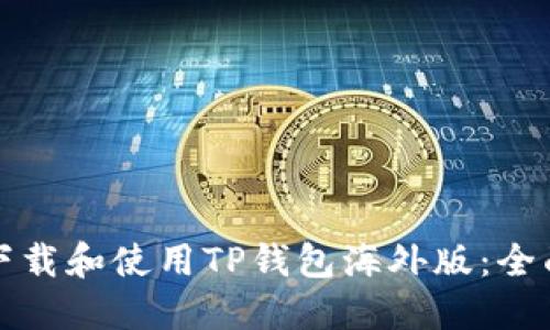 如何下载和使用TP钱包海外版：全面指南