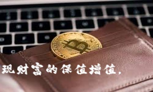   MGCE虚拟币：全面解析与投资前景分析 / 

 guanjianci MGCE虚拟币, 虚拟币投资, 数字货币, 区块链技术 /guanjianci 

## 一、MGCE虚拟币概述

MGCE虚拟币，又称为MGCE Token，是一种基于区块链技术构建的数字资产，属于加密货币的范畴。随着区块链技术的不断发展，越来越多的企业和项目选择发行自己的虚拟币，以实现项目融资、生态建设和社区治理等多重目的。MGCE虚拟币的出现，正是响应了这一市场需求，旨在为用户提供灵活、安全的数字资产选择。

MGCE虚拟币基于去中心化的区块链网络，采用共识机制来确保交易的安全和透明。在这一体系中，交易被打包成区块，经过网络节点的验证后被添加到区块链上，确保所有交易的不可篡改性和公开性。用户可以通过交易所进行买卖，也可以通过持币的方式获得收益。

## 二、MGCE的技术架构

MGCE虚拟币采用的技术架构是其成功的关键因素之一。它基于的智能合约平台，支持高效的交易处理能力和多种应用场景。智能合约是一种自执行的合约，能够在特定条件下自动执行合约条款，极大地提高了交易的效率，同时降低了人为干预的风险。

此外，MGCE还采取了多重加密措施，确保用户资产的安全性。通过使用先进的加密算法，MGCE能够有效抵御黑客攻击和欺诈行为。此外，MGCE还建立了去中心化的交易平台，用户可以直接与其他投资者交易，无需依赖中心化交易所，从而减少了交易费用和时间成本。

## 三、MGCE虚拟币的投资前景

随着区块链技术的普及，越来越多的投资者开始关注虚拟币市场。MGCE虚拟币因其独特的技术优势和潜在的市场应用，受到了广泛的关注。从市场走势来看，MGCE虚拟币在过去一段时间内经历了较大的波动，但总体趋势向上，这表明市场对其未来增长的乐观预期。

具体而言，MGCE的投资前景主要体现在以下几个方面：

### 3.1 市场需求增长

随着金融科技的快速发展，数字资产市场需求持续增长。越来越多的企业和个人开始认识到虚拟币的价值，MGCE作为新兴的数字资产，有望在这一波市场浪潮中占据一席之地。此外，MGCE的技术优势使其能够适应各种市场变化，这将进一步吸引投资者的关注。

### 3.2 应用场景广泛

MGCE虚拟币不仅可以作为支付工具，还可以在其他多种场景中发挥作用，例如智能合约、去中心化金融（DeFi）、非同质化代币（NFT）等。它的多功能性将使其在不同领域得到应用，从而提升其市场价值。

### 3.3 社区支持强大

MGCE的成功离不开其背后的社区支持。项目团队不断与用户沟通，征求意见并改进产品，这种开放透明的态度吸引了大量用户参与到生态建设中。这种社区向心力增强了MGCE的市场竞争力。

### 3.4 政策环境改善

随着各国对数字资产监管的逐渐明晰，越来越多的投资者开始安心入局。MGCE在合规性上的努力，积极与监管机构沟通，有可能给予其更多的发展空间。

## 四、MGCE常见问题解答

### 问题一：MGCE虚拟币如何购买？

购买途径

购买MGCE虚拟币的途径主要是通过数字货币交易所进行。投资者可以选择较为知名的交易平台，如Binance、Coinbase、Huobi等，按照以下步骤进行购买：

1. **注册账户**：在交易平台上注册一个账户，并完成身份验证。
2. **充值资金**：通过银行转账、信用卡或者其他数字货币为账户充值。
3. **查找MGCE**：在交易所内搜索MGCE虚拟币，查看当前的市场行情和价格。
4. **下单交易**：选择购买数量后，下单进行交易。一般情况下，可以选择限价单或者市价单进行交易。
5. **安全存储**：交易完成后，可以选择将MGCE保存在交易所钱包中，或者转移至个人钱包进行安全存储。

### 问题二：MGCE虚拟币的交易费用是多少？

交易费用的构成

MGCE虚拟币的交易费用一般由平台规定，主要包括交易手续费和提现费用两个部分。

1. **交易手续费**：多数交易平台会收取一定比例的交易手续费，这通常是在交易金额的一定比例之内。例如，某些平台可能会收取0.1%到0.5%不等的手续费。
2. **提现费用**：当用户将MGCE提现到自己钱包时，平台通常会收取提现费用。这部分费用因平台而异，可能从几美元到几十美元不等，取决于MGCE的网络拥堵情况和交易确认速度。

在选择交易平台时，投资者应综合考虑手续费和使用体验，选择最适合自己的平台。

### 问题三：MGCE虚拟币的安全性如何？

安全性分析

虚拟币的安全性是投资者最为关注的问题之一。MGCE虚拟币在安全性方面采取了多重措施以保护用户资产：

1. **加密技术**：MGCE使用先进的加密技术，确保所有交易数据的安全性和隐私性。所有交易信息都在区块链上记录，且不可更改。
2. **去中心化交易**：用户可以通过去中心化交易平台直接交易，从而降低了中心化平台被攻击的风险。
3. **社区监督**：MGCE的社区机制允许用户在项目发展过程中参与监督，增强了透明度和信任度。
4. **专业团队**：MGCE背后有经验丰富的团队，他们在网络安全与区块链技术方面有着丰富的知识，能够及时应对潜在的安全隐患。

然而，投资者在进行MGCE交易时仍需保持警惕，确保使用安全的钱包及交易渠道。

### 问题四：MGCE未来的发展趋势如何？

发展趋势分析

未来MGCE虚拟币的发展趋势将主要受以下因素影响：

1. **市场需求变化**：随着区块链技术的不断发展和虚拟币认知度的提高，MGCE有望吸引更多用户和投资者的关注和使用。
2. **生态建设**：MGCE项目的团队计划通过不断扩展应用场景和合作伙伴关系，构建更为完善的生态系统，以提升用户体验和增强市场竞争力。
3. **技术升级**：为了应对日益激烈的市场竞争，MGCE将持续技术创新，提高交易速度和安全性，吸引更多的投资者参与。
4. **政策支持**：随着各国对数字资产监管政策逐渐明晰，MGCE项目如果能积极响应相关政策，可能会得到更多的支持与发展空间。

总之，MGCE虚拟币在技术、市场需求及政策环境等多方面均有良好的发展前景，但投资者在进入市场时仍需结合自身风险承受能力，谨慎决策，以实现财富的保值增值。