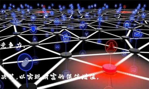   MGCE虚拟币：全面解析与投资前景分析 / 

 guanjianci MGCE虚拟币, 虚拟币投资, 数字货币, 区块链技术 /guanjianci 

## 一、MGCE虚拟币概述

MGCE虚拟币，又称为MGCE Token，是一种基于区块链技术构建的数字资产，属于加密货币的范畴。随着区块链技术的不断发展，越来越多的企业和项目选择发行自己的虚拟币，以实现项目融资、生态建设和社区治理等多重目的。MGCE虚拟币的出现，正是响应了这一市场需求，旨在为用户提供灵活、安全的数字资产选择。

MGCE虚拟币基于去中心化的区块链网络，采用共识机制来确保交易的安全和透明。在这一体系中，交易被打包成区块，经过网络节点的验证后被添加到区块链上，确保所有交易的不可篡改性和公开性。用户可以通过交易所进行买卖，也可以通过持币的方式获得收益。

## 二、MGCE的技术架构

MGCE虚拟币采用的技术架构是其成功的关键因素之一。它基于的智能合约平台，支持高效的交易处理能力和多种应用场景。智能合约是一种自执行的合约，能够在特定条件下自动执行合约条款，极大地提高了交易的效率，同时降低了人为干预的风险。

此外，MGCE还采取了多重加密措施，确保用户资产的安全性。通过使用先进的加密算法，MGCE能够有效抵御黑客攻击和欺诈行为。此外，MGCE还建立了去中心化的交易平台，用户可以直接与其他投资者交易，无需依赖中心化交易所，从而减少了交易费用和时间成本。

## 三、MGCE虚拟币的投资前景

随着区块链技术的普及，越来越多的投资者开始关注虚拟币市场。MGCE虚拟币因其独特的技术优势和潜在的市场应用，受到了广泛的关注。从市场走势来看，MGCE虚拟币在过去一段时间内经历了较大的波动，但总体趋势向上，这表明市场对其未来增长的乐观预期。

具体而言，MGCE的投资前景主要体现在以下几个方面：

### 3.1 市场需求增长

随着金融科技的快速发展，数字资产市场需求持续增长。越来越多的企业和个人开始认识到虚拟币的价值，MGCE作为新兴的数字资产，有望在这一波市场浪潮中占据一席之地。此外，MGCE的技术优势使其能够适应各种市场变化，这将进一步吸引投资者的关注。

### 3.2 应用场景广泛

MGCE虚拟币不仅可以作为支付工具，还可以在其他多种场景中发挥作用，例如智能合约、去中心化金融（DeFi）、非同质化代币（NFT）等。它的多功能性将使其在不同领域得到应用，从而提升其市场价值。

### 3.3 社区支持强大

MGCE的成功离不开其背后的社区支持。项目团队不断与用户沟通，征求意见并改进产品，这种开放透明的态度吸引了大量用户参与到生态建设中。这种社区向心力增强了MGCE的市场竞争力。

### 3.4 政策环境改善

随着各国对数字资产监管的逐渐明晰，越来越多的投资者开始安心入局。MGCE在合规性上的努力，积极与监管机构沟通，有可能给予其更多的发展空间。

## 四、MGCE常见问题解答

### 问题一：MGCE虚拟币如何购买？

购买途径

购买MGCE虚拟币的途径主要是通过数字货币交易所进行。投资者可以选择较为知名的交易平台，如Binance、Coinbase、Huobi等，按照以下步骤进行购买：

1. **注册账户**：在交易平台上注册一个账户，并完成身份验证。
2. **充值资金**：通过银行转账、信用卡或者其他数字货币为账户充值。
3. **查找MGCE**：在交易所内搜索MGCE虚拟币，查看当前的市场行情和价格。
4. **下单交易**：选择购买数量后，下单进行交易。一般情况下，可以选择限价单或者市价单进行交易。
5. **安全存储**：交易完成后，可以选择将MGCE保存在交易所钱包中，或者转移至个人钱包进行安全存储。

### 问题二：MGCE虚拟币的交易费用是多少？

交易费用的构成

MGCE虚拟币的交易费用一般由平台规定，主要包括交易手续费和提现费用两个部分。

1. **交易手续费**：多数交易平台会收取一定比例的交易手续费，这通常是在交易金额的一定比例之内。例如，某些平台可能会收取0.1%到0.5%不等的手续费。
2. **提现费用**：当用户将MGCE提现到自己钱包时，平台通常会收取提现费用。这部分费用因平台而异，可能从几美元到几十美元不等，取决于MGCE的网络拥堵情况和交易确认速度。

在选择交易平台时，投资者应综合考虑手续费和使用体验，选择最适合自己的平台。

### 问题三：MGCE虚拟币的安全性如何？

安全性分析

虚拟币的安全性是投资者最为关注的问题之一。MGCE虚拟币在安全性方面采取了多重措施以保护用户资产：

1. **加密技术**：MGCE使用先进的加密技术，确保所有交易数据的安全性和隐私性。所有交易信息都在区块链上记录，且不可更改。
2. **去中心化交易**：用户可以通过去中心化交易平台直接交易，从而降低了中心化平台被攻击的风险。
3. **社区监督**：MGCE的社区机制允许用户在项目发展过程中参与监督，增强了透明度和信任度。
4. **专业团队**：MGCE背后有经验丰富的团队，他们在网络安全与区块链技术方面有着丰富的知识，能够及时应对潜在的安全隐患。

然而，投资者在进行MGCE交易时仍需保持警惕，确保使用安全的钱包及交易渠道。

### 问题四：MGCE未来的发展趋势如何？

发展趋势分析

未来MGCE虚拟币的发展趋势将主要受以下因素影响：

1. **市场需求变化**：随着区块链技术的不断发展和虚拟币认知度的提高，MGCE有望吸引更多用户和投资者的关注和使用。
2. **生态建设**：MGCE项目的团队计划通过不断扩展应用场景和合作伙伴关系，构建更为完善的生态系统，以提升用户体验和增强市场竞争力。
3. **技术升级**：为了应对日益激烈的市场竞争，MGCE将持续技术创新，提高交易速度和安全性，吸引更多的投资者参与。
4. **政策支持**：随着各国对数字资产监管政策逐渐明晰，MGCE项目如果能积极响应相关政策，可能会得到更多的支持与发展空间。

总之，MGCE虚拟币在技术、市场需求及政策环境等多方面均有良好的发展前景，但投资者在进入市场时仍需结合自身风险承受能力，谨慎决策，以实现财富的保值增值。