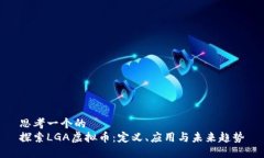 思考一个的  探索LGA虚拟币：定义、应用与未来趋