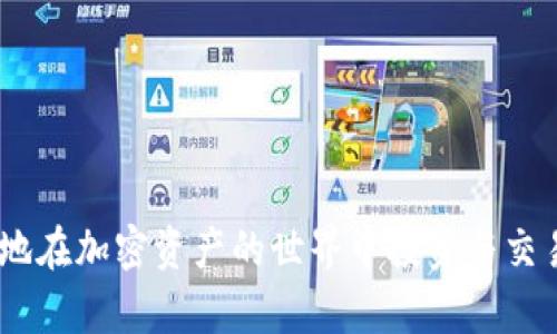 jiaotiQT钱包的虚拟币文件详解：如何管理和保护你的加密资产/jiaoti

QT钱包, 虚拟币, 加密资产, 钱包文件/guanjianci

随着区块链技术的快速发展，虚拟币逐渐成为一种重要的资产形式。而QT钱包（Qtum Wallet）作为一种广受欢迎的数字资产管理工具，近年来吸引了大量用户的关注。本文将深入探讨QT钱包中所涉及的虚拟币文件，帮助大家更好地理解如何管理和保护自己的加密资产。

首先，我们需要了解QT钱包的基本构成及其工作原理。QT钱包不仅仅是一个存储虚拟币的地方，它还包含多种文件和功能，帮助用户在数字货币的世界中进行交易、投资和资产管理。

QT钱包的结构与功能

QT钱包是基于Qtum平台开发的，它不仅支持Qtum这一特定的区块链项目，还兼容了多种其他加密货币。在使用QT钱包时，你会发现它包括以下几个重要的文件和组件：

ul
    listrong钱包文件（wallet.dat）：/strong这是QT钱包中最重要的文件，包含了用户的地址、私钥以及交易记录等信息。通过这个文件，用户能够进行虚拟币的接收和发送。/li
    listrong区块链数据文件： /strong这是QT钱包本身下载的区块链数据，包含了区块链的所有历史交易记录，确保用户能够验证所有的交易。/li
    listrong设置文件（config文件）： /strong这个文件用于保存用户的偏好设置，比如网络参数、交易手续费等。/li
    listrong日志文件： /strong记录钱包的操作历史，有助于用户排查问题。/li
/ul

通过这些文件，用户可以高效地管理自己的虚拟币，并实时监控账户的动态。此外，QT钱包还支持多种功能，比如交易历史查询、地址生成、私钥导入导出等，极大提升了用户的使用体验。

虚拟币文件的管理与保护

在使用QT钱包时，保护好虚拟币文件的安全至关重要。因为一旦钱包文件丢失或者遭受到攻击，用户将面临资产损失的风险。接下来，我们将探讨几个有效的措施，以确保用户的虚拟币文件安全：

ul
    listrong定期备份： /strong定期将wallet.dat文件备份到安全的地方，比如外部硬盘或云存储。这样即便发生意外丢失，也可以恢复。/li
    listrong强密码： /strong设置强密码，并定期更换。这可以有效保护钱包文件不被非法访问。/li
    listrong使用硬件钱包： /strong将虚拟币存储在硬件钱包中，可以在物理上隔离网络，进一步增强安全性。/li
    listrong更新软件： /strong保持QT钱包及其相关软件的最新版本，及时修复潜在的安全漏洞。/li
/ul

通过以上措施，用户能够更好地保护自己的资产，避免因文件安全问题而造成不必要的损失。

虚拟币常见问题解析

在使用QT钱包和虚拟币时，用户可能会遇到一些常见的疑问。下面我们将逐一解析这些问题：

h4问1：如果我丢失了wallet.dat文件，是否意味着我的虚拟币永久性丢失？/h4

如果wallet.dat文件丢失，而你又没有其他备份，那么理论上来说，你将无法访问你的虚拟币。因为在这个文件中存储了你的私钥，没有私钥就无法进行任何的交易操作。如果你面对这个问题，首先要检查一下是否有在其他地方备份，比如USB闪存、云存储等。而如果没有备份且无其他途径找回私钥，遗憾的是，可能就无法再找回你的资产。同时，建议用户在使用过程中务必保持对文件的定期备份，以降低风险。

h4问2：QT钱包是否易受黑客攻击？我该如何防范？/h4

像所有软件一样，QT钱包也有一定的安全隐患。黑客可能通过多种方式攻击钱包，例如网络钓鱼、木马病毒、恶意软件等。为防范这些风险，用户应采取以下措施：

ul
    listrong使用防火墙和杀毒软件： /strong确保在使用QT钱包的计算机上安装防火墙和最新的杀毒软件，以减少被攻击的风险。/li
    listrong避免在公共网络上使用： /strong尽量不要在不信任的公共Wi-Fi网络上使用QT钱包，保持使用安全的网络。/li
    listrong软件更新： /strong及时更新QT钱包和系统，以应对最新的安全威胁。/li
/ul

通过这些措施，可以大幅度降低被黑客攻击的风险。

h4问3：QT钱包如何转换成其他虚拟币？/h4

QT钱包本身虽支持多种加密货币，但若需要在不同币种之间进行交易，用户仍然需要通过交易所进行兑换。通常的步骤如下：

ol
    listrong注册交易所账户： /strong选择一个信誉良好的交易所，注册账户并完成身份验证。/li
    listrong充值： /strong将QT钱包中的虚拟币转账至交易所，完成充值。/li
    listrong下单交易： /strong在交易所中选择需要交易的货币对，填写订单信息进行交易。/li
    listrong提币至QT钱包： /strong完成交易后，将新的虚拟币提回QT钱包中储存。/li
/ol

这种方式可以方便用户在不同币种间进行操作，灵活配置资产。

h4问4：QT钱包会收取交易费用吗？如果有，如何计算？/h4

使用QT钱包进行交易时通常需要支付一定的手续费。这些费用主要用于矿工或网络维护人员的报酬，费用高低取决于网络的使用情况及区块的拥堵程度。一般来说，QT钱包会自动根据当前网络状况建议交易手续费。用户可以选择：

ul
    listrong标准费用： /strong供大部分用户正常交易使用，适合不急于交易的用户。/li
    listrong加急费用： /strong当网络拥堵，用户希望尽快确认交易，可以选择更高的手续费。/li
/ul

通过这种方式，用户可以灵活控制交易的费用。确保在进行交易时选择合适的手续费，可以提高交易的成功率。

总结而言，QT钱包作为虚拟币管理的重要工具，不仅提供了便捷的资产管理功能，还要求用户具备相关的安全意识和技术知识。通过熟悉QT钱包相关文件及管理方法，用户能够更得心应手地在加密资产的世界中投资与交易。希望本文能够为您在使用QT钱包的过程中提供一些有价值的信息与指导！