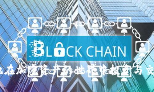 jiaotiQT钱包的虚拟币文件详解：如何管理和保护你的加密资产/jiaoti

QT钱包, 虚拟币, 加密资产, 钱包文件/guanjianci

随着区块链技术的快速发展，虚拟币逐渐成为一种重要的资产形式。而QT钱包（Qtum Wallet）作为一种广受欢迎的数字资产管理工具，近年来吸引了大量用户的关注。本文将深入探讨QT钱包中所涉及的虚拟币文件，帮助大家更好地理解如何管理和保护自己的加密资产。

首先，我们需要了解QT钱包的基本构成及其工作原理。QT钱包不仅仅是一个存储虚拟币的地方，它还包含多种文件和功能，帮助用户在数字货币的世界中进行交易、投资和资产管理。

QT钱包的结构与功能

QT钱包是基于Qtum平台开发的，它不仅支持Qtum这一特定的区块链项目，还兼容了多种其他加密货币。在使用QT钱包时，你会发现它包括以下几个重要的文件和组件：

ul
    listrong钱包文件（wallet.dat）：/strong这是QT钱包中最重要的文件，包含了用户的地址、私钥以及交易记录等信息。通过这个文件，用户能够进行虚拟币的接收和发送。/li
    listrong区块链数据文件： /strong这是QT钱包本身下载的区块链数据，包含了区块链的所有历史交易记录，确保用户能够验证所有的交易。/li
    listrong设置文件（config文件）： /strong这个文件用于保存用户的偏好设置，比如网络参数、交易手续费等。/li
    listrong日志文件： /strong记录钱包的操作历史，有助于用户排查问题。/li
/ul

通过这些文件，用户可以高效地管理自己的虚拟币，并实时监控账户的动态。此外，QT钱包还支持多种功能，比如交易历史查询、地址生成、私钥导入导出等，极大提升了用户的使用体验。

虚拟币文件的管理与保护

在使用QT钱包时，保护好虚拟币文件的安全至关重要。因为一旦钱包文件丢失或者遭受到攻击，用户将面临资产损失的风险。接下来，我们将探讨几个有效的措施，以确保用户的虚拟币文件安全：

ul
    listrong定期备份： /strong定期将wallet.dat文件备份到安全的地方，比如外部硬盘或云存储。这样即便发生意外丢失，也可以恢复。/li
    listrong强密码： /strong设置强密码，并定期更换。这可以有效保护钱包文件不被非法访问。/li
    listrong使用硬件钱包： /strong将虚拟币存储在硬件钱包中，可以在物理上隔离网络，进一步增强安全性。/li
    listrong更新软件： /strong保持QT钱包及其相关软件的最新版本，及时修复潜在的安全漏洞。/li
/ul

通过以上措施，用户能够更好地保护自己的资产，避免因文件安全问题而造成不必要的损失。

虚拟币常见问题解析

在使用QT钱包和虚拟币时，用户可能会遇到一些常见的疑问。下面我们将逐一解析这些问题：

h4问1：如果我丢失了wallet.dat文件，是否意味着我的虚拟币永久性丢失？/h4

如果wallet.dat文件丢失，而你又没有其他备份，那么理论上来说，你将无法访问你的虚拟币。因为在这个文件中存储了你的私钥，没有私钥就无法进行任何的交易操作。如果你面对这个问题，首先要检查一下是否有在其他地方备份，比如USB闪存、云存储等。而如果没有备份且无其他途径找回私钥，遗憾的是，可能就无法再找回你的资产。同时，建议用户在使用过程中务必保持对文件的定期备份，以降低风险。

h4问2：QT钱包是否易受黑客攻击？我该如何防范？/h4

像所有软件一样，QT钱包也有一定的安全隐患。黑客可能通过多种方式攻击钱包，例如网络钓鱼、木马病毒、恶意软件等。为防范这些风险，用户应采取以下措施：

ul
    listrong使用防火墙和杀毒软件： /strong确保在使用QT钱包的计算机上安装防火墙和最新的杀毒软件，以减少被攻击的风险。/li
    listrong避免在公共网络上使用： /strong尽量不要在不信任的公共Wi-Fi网络上使用QT钱包，保持使用安全的网络。/li
    listrong软件更新： /strong及时更新QT钱包和系统，以应对最新的安全威胁。/li
/ul

通过这些措施，可以大幅度降低被黑客攻击的风险。

h4问3：QT钱包如何转换成其他虚拟币？/h4

QT钱包本身虽支持多种加密货币，但若需要在不同币种之间进行交易，用户仍然需要通过交易所进行兑换。通常的步骤如下：

ol
    listrong注册交易所账户： /strong选择一个信誉良好的交易所，注册账户并完成身份验证。/li
    listrong充值： /strong将QT钱包中的虚拟币转账至交易所，完成充值。/li
    listrong下单交易： /strong在交易所中选择需要交易的货币对，填写订单信息进行交易。/li
    listrong提币至QT钱包： /strong完成交易后，将新的虚拟币提回QT钱包中储存。/li
/ol

这种方式可以方便用户在不同币种间进行操作，灵活配置资产。

h4问4：QT钱包会收取交易费用吗？如果有，如何计算？/h4

使用QT钱包进行交易时通常需要支付一定的手续费。这些费用主要用于矿工或网络维护人员的报酬，费用高低取决于网络的使用情况及区块的拥堵程度。一般来说，QT钱包会自动根据当前网络状况建议交易手续费。用户可以选择：

ul
    listrong标准费用： /strong供大部分用户正常交易使用，适合不急于交易的用户。/li
    listrong加急费用： /strong当网络拥堵，用户希望尽快确认交易，可以选择更高的手续费。/li
/ul

通过这种方式，用户可以灵活控制交易的费用。确保在进行交易时选择合适的手续费，可以提高交易的成功率。

总结而言，QT钱包作为虚拟币管理的重要工具，不仅提供了便捷的资产管理功能，还要求用户具备相关的安全意识和技术知识。通过熟悉QT钱包相关文件及管理方法，用户能够更得心应手地在加密资产的世界中投资与交易。希望本文能够为您在使用QT钱包的过程中提供一些有价值的信息与指导！