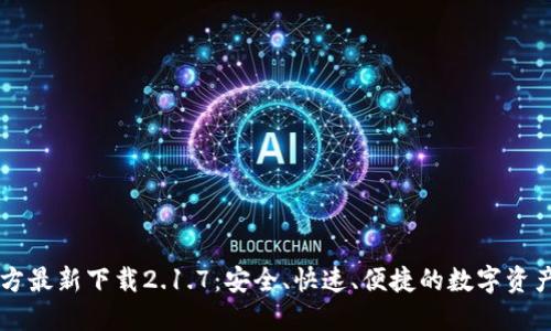 TP钱包官方最新下载2.1.7：安全、快速、便捷的数字资产管理平台