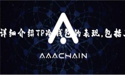 在这个数字货币迅速发展的时代，安全性变得愈发重要，尤其是在存储和管理数字资产方面。冷钱包作为一种存储数字货币的方式，它的安全性和可靠性使它成为很多投资者的首选。本文将详细介绍TP冷钱包的表现，包括其工作原理、特点、优势以及与其他钱包的比较。同时，我们还将探讨相关的问题，包括如何选择适合自己的冷钱包、冷钱包的使用风险、冷钱包与热钱包的区别，以及如何确保冷钱包的安全性。

TP冷钱包的表现及其影响力分析