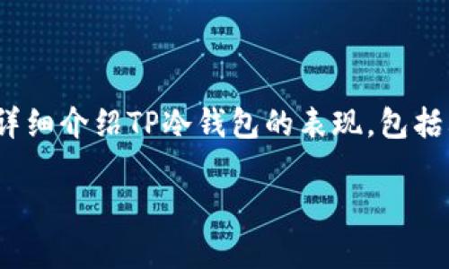 在这个数字货币迅速发展的时代，安全性变得愈发重要，尤其是在存储和管理数字资产方面。冷钱包作为一种存储数字货币的方式，它的安全性和可靠性使它成为很多投资者的首选。本文将详细介绍TP冷钱包的表现，包括其工作原理、特点、优势以及与其他钱包的比较。同时，我们还将探讨相关的问题，包括如何选择适合自己的冷钱包、冷钱包的使用风险、冷钱包与热钱包的区别，以及如何确保冷钱包的安全性。

TP冷钱包的表现及其影响力分析