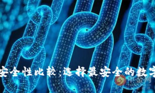 TP和冷钱包的安全性比较：选择最安全的数字资产存储方案