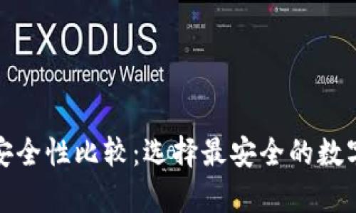 TP和冷钱包的安全性比较：选择最安全的数字资产存储方案