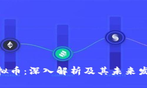 COH虚拟币：深入解析及其未来发展潜力