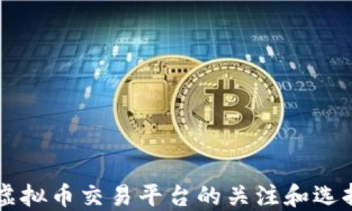 
顶级虚拟币交易平台的关注和选择指南
