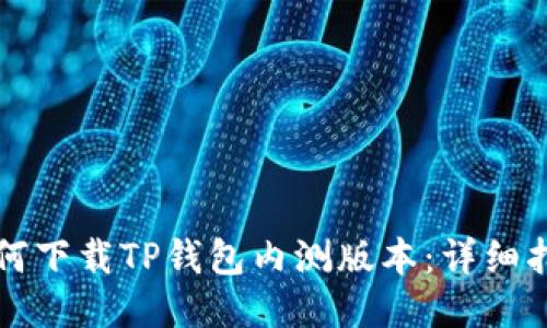 如何下载TP钱包内测版本：详细指南