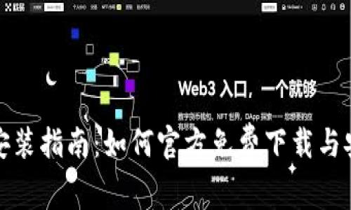 TP下载与安装指南：如何官方免费下载与安装TP软件