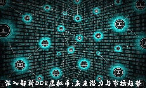 
深入解析DDR虚拟币：未来潜力与市场趋势