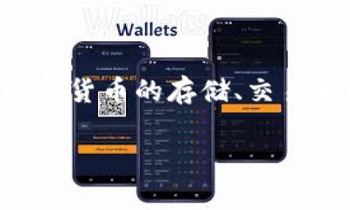 在讨论TP钱包的交易密码之前，我们需要了解TP钱包的一些基本信息。TP钱包是一款广受欢迎的数字货币钱包，支持多种加密货币的存储、交易和管理。用户在使用TP钱包进行交易时，安全性是一个非常重要的因素，而交易密码正是保护用户资产安全的重要环节之一。

### TP钱包交易密码解析：你需要知道的安全提示