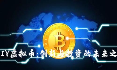 VDIY虚拟币：创新与投资的未来之路