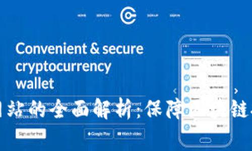 虚拟币审计网站的全面解析：保障区块链投资的安全性