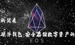 思考一个的优质TP冷钱包硬件钱包：安全存储数字