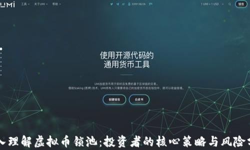 
深入理解虚拟币锁池：投资者的核心策略与风险分析