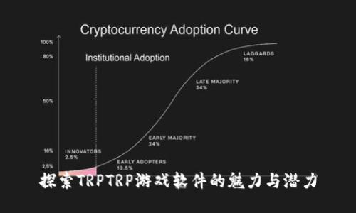 探索TRPTRP游戏软件的魅力与潜力