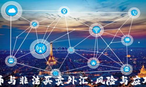 
虚拟币与非法买卖外汇：风险与应对策略