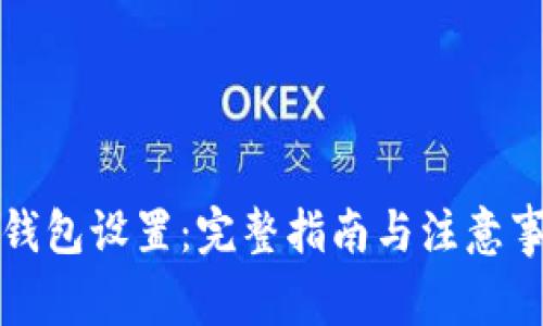TP钱包设置：完整指南与注意事项