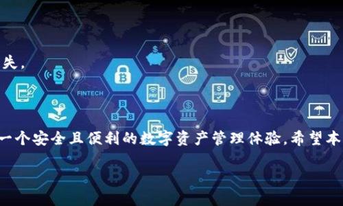 如何下载苹果TP钱包：详细指南与使用技巧

TP钱包下载, 苹果钱包下载, TP钱包使用, 加密货币钱包/guanjianci

在如今的加密货币时代，电子钱包的使用越来越普遍，其中TP钱包作为一款备受欢迎的多链钱包，在用户中赢得了良好的口碑。那么，如何在苹果设备上下载与安装TP钱包呢？本文将为您提供详细的步骤指南和使用技巧。此外，我们还会探讨一些常见的问题，以帮助您更深入地了解TP钱包的功能和使用方法。

一、TP钱包简介

TP钱包是一款多链数字资产钱包，支持以太坊、比特币、波场等多个主流公链及其生态系统的代币，并提供去中心化交易（DEX）服务。此外，TP钱包还具有强大的安全性和用户友好的界面，适合各种投资级别的用户使用。通过TP钱包，用户可以便捷地管理数字资产、进行交易以及参与去中心化金融（DeFi）项目。

二、如何在苹果设备上下载TP钱包

下载TP钱包的过程非常简单，用户只需按照以下步骤操作即可：

ol
li打开您的苹果设备，找到并点击“App Store”图标。/li
li在App Store的搜索框内输入“TP钱包”并进行搜索。/li
li在搜索结果中找到TP钱包应用，点击“获取”按钮进行下载。/li
li下载完成后，您可以在主屏幕找到TP钱包图标，点击打开。/li
/ol

请注意，确保您的设备系统版本符合TP钱包的要求，通常需要iOS 10.0及以上的版本。另外，请确保在安全的网络环境中下载应用，以防止下载恶意软件。

三、TP钱包的基本功能

TP钱包的主要功能包括：

ul
listrong资产管理：/strong用户可以方便地管理多种数字资产，无需使用不同的钱包应用程序。/li
listrong安全性：/strongTP钱包采用多重加密技术，保障用户资产的安全。/li
listrong去中心化交易：/strong用户可直接通过TP钱包进行去中心化交易，无需中介。/li
listrongDeFi支持：/strongTP钱包支持多种DeFi项目，用户可以参与流动性挖矿、借贷等活动。/li
/ul

四、常见问题解答

h4问题一：TP钱包支持哪些主流加密货币？/h4

TP钱包支持多种主流加密货币和代币，具体包括：

ul
li比特币（BTC）/li
li以太坊（ETH）及其ERC-20代币/li
li波场（TRX）及其TRC-20代币/li
liEOS、莱特币（LTC）、瑞波币（XRP）等其他加密货币/li
/ul

通过TP钱包，用户可以方便地管理自己的数字资产，无需使用多个钱包。系统会定期更新，添加新的支持币种，以满足用户的需求。

h4问题二：TP钱包的安全性怎么样？/h4

TP钱包非常重视用户的资产安全，主要采用以下几项安全措施：

ul
listrong私钥保护：/strong用户的私钥存储在本地设备中，而非云端，这样即使服务器被攻击，黑客也无法获取用户的私钥。/li
listrong多重签名：/strong对于重要操作，TP钱包支持多重签名功能，确保资金转移的安全性。/li
listrong生物识别技术：/strong支持指纹和面部识别功能，用户在登录和交易时都需要认证，进一步提升安全性。/li
/ul

然而，用户也需要保持自己的设备安全，定期更新应用程序，防止被恶意软件感染。同时，不要将私钥和助记词泄露给他人，保持其私密性是保护资产安全的重要环节。

h4问题三：如何恢复TP钱包账户？/h4

账户恢复是TP钱包一项重要的功能，用户可以通过助记词或私钥进行恢复，具体步骤如下：

ol
li打开TP钱包应用，点击“恢复钱包”选项。/li
li输入您的助记词（12或24个单词），确保正确无误，并按照顺序输入。/li
li确认输入无误后，点击“确认”按钮，系统将自动恢复您的钱包账户。/li
li如果您使用私钥恢复，选择“使用私钥恢复”选项，输入私钥并确认。/li
/ol

请注意，恢复账户时一定要确保在安全的环境下进行，以防信息被窃取。同时，不要将助记词或私钥分享给他人，保持信息的安全性。

h4问题四：TP钱包如何进行交易？/h4

在TP钱包中进行交易非常简单，用户只需按照以下步骤操作：

ol
li打开TP钱包，确保已登录您的账户并选择要进行交易的加密货币。/li
li点击“发送”选项，输入收款方的地址和发送金额。/li
li系统会提示您确认交易信息，确保无误后，请点击“确认”按钮。/li
li交易完成后，您可以在“交易记录”中查看交易状态和详细信息。/li
/ol

交易通常需要一定的手续费，具体费用会根据网络情况而异。在发送资金前，请务必仔细核对收款地址，以免因输入错误导致资金损失。

总结

通过以上的介绍，相信您对TP钱包的下载与使用有了更全面的了解。TP钱包不仅是一款功能强大的钱包应用，同时也为用户提供了一个安全且便利的数字资产管理体验。希望本文能够帮助您更好地利用这一工具，从而在加密货币的世界中获得更好的投资回报。

如有其他关于TP钱包的问题，欢迎在评论区留言，我们将竭诚为您解答。