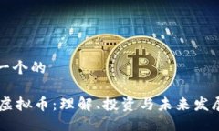 思考一个的ETPC虚拟币：理解、投资与未来发展趋